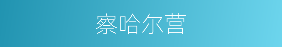 察哈尔营的同义词