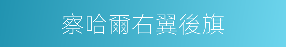 察哈爾右翼後旗的同義詞