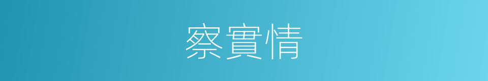 察實情的同義詞