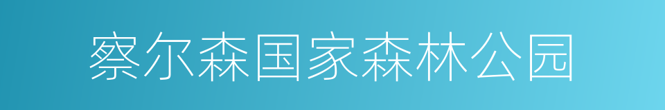 察尔森国家森林公园的同义词