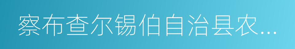 察布查尔锡伯自治县农业农村局的同义词