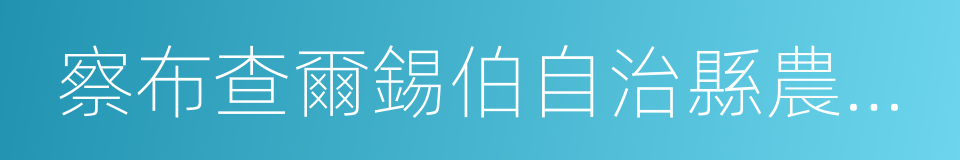 察布查爾錫伯自治縣農業農村局的同義詞