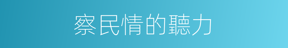 察民情的聽力的同義詞