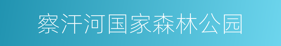 察汗河国家森林公园的同义词