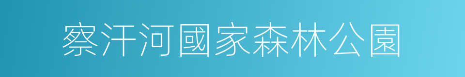 察汗河國家森林公園的同義詞