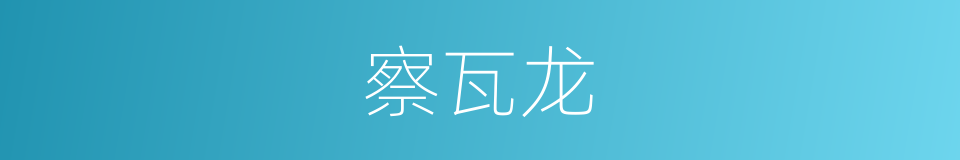 察瓦龙的同义词