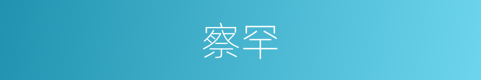 察罕的意思
