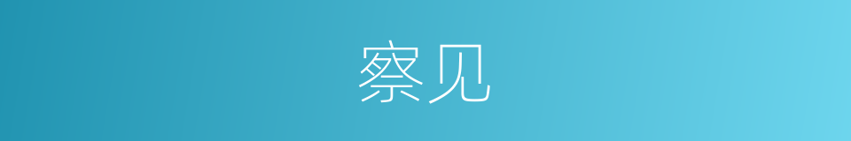 察见的意思