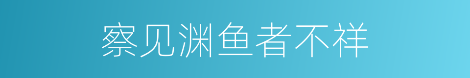 察见渊鱼者不祥的意思