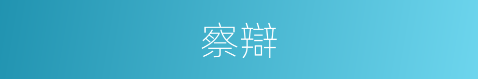 察辯的同義詞