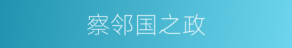 察邻国之政的同义词