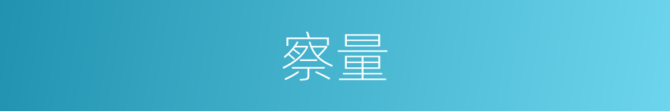 察量的同义词
