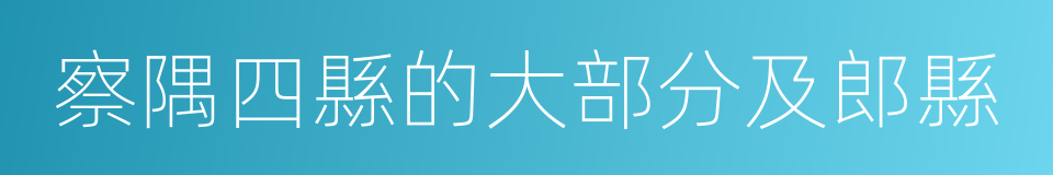 察隅四縣的大部分及郎縣的同義詞