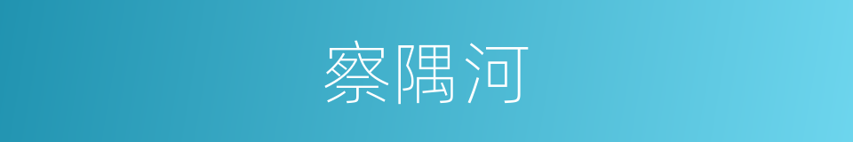 察隅河的同义词