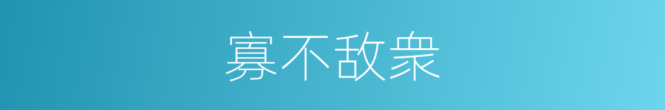 寡不敌衆的同义词