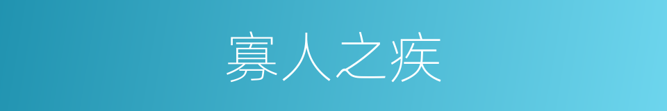 寡人之疾的意思