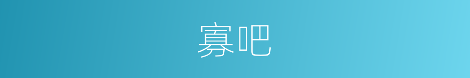 寡吧的意思