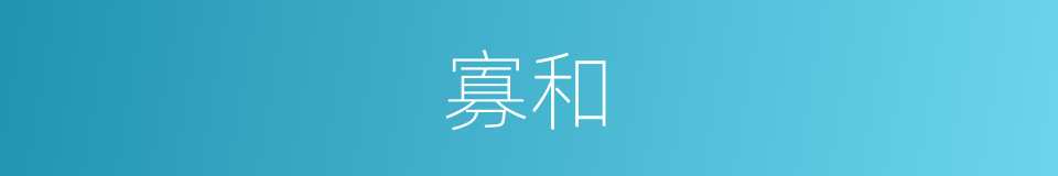 寡和的意思