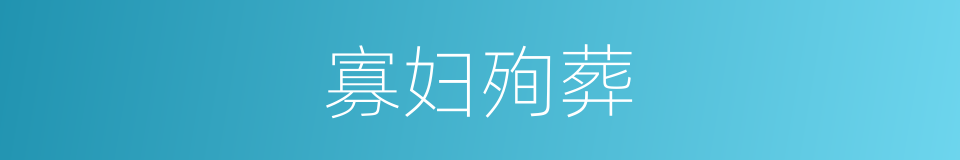 寡妇殉葬的同义词