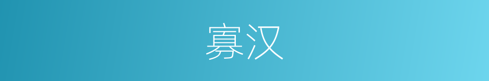 寡汉的意思