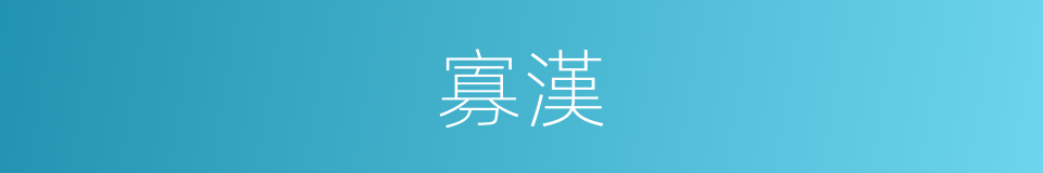 寡漢的意思