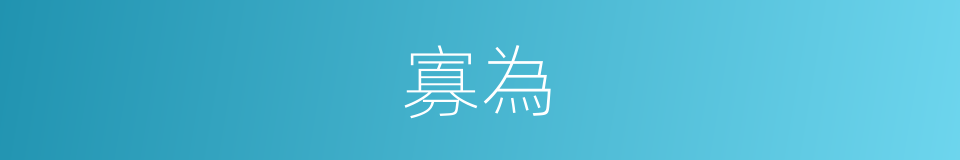 寡為的意思