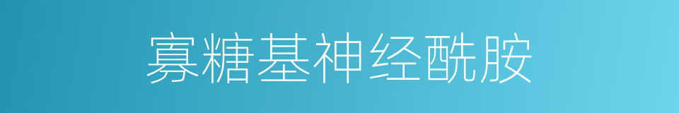 寡糖基神经酰胺的同义词