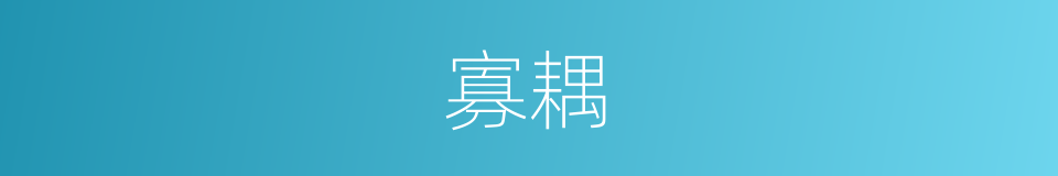 寡耦的意思