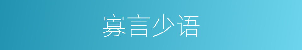 寡言少语的意思