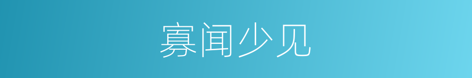 寡闻少见的意思