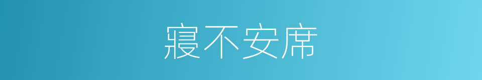 寢不安席的意思