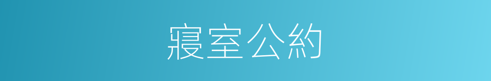 寢室公約的同義詞