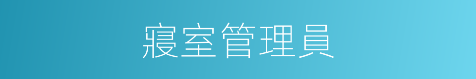 寢室管理員的同義詞