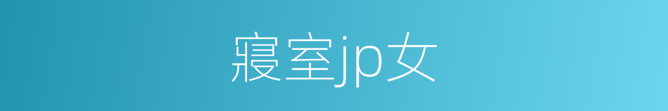 寢室jp女的同義詞