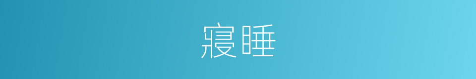 寢睡的意思