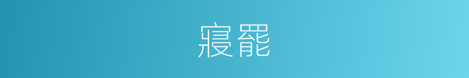 寢罷的意思
