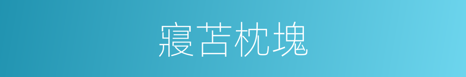 寢苫枕塊的意思