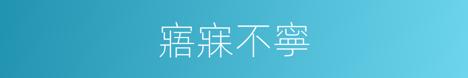 寤寐不寧的意思