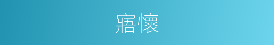 寤懷的意思