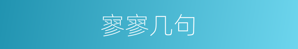 寥寥几句的意思