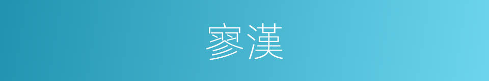 寥漢的意思