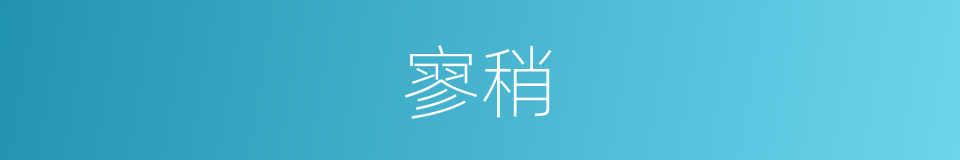 寥稍的意思