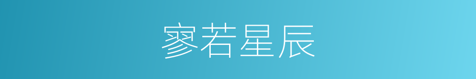 寥若星辰的意思
