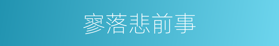寥落悲前事的同义词