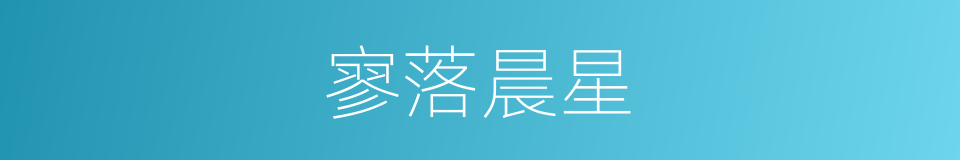 寥落晨星的意思