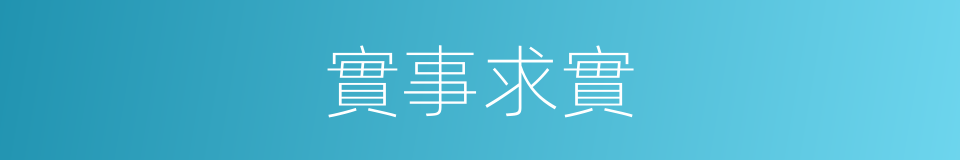 實事求實的意思