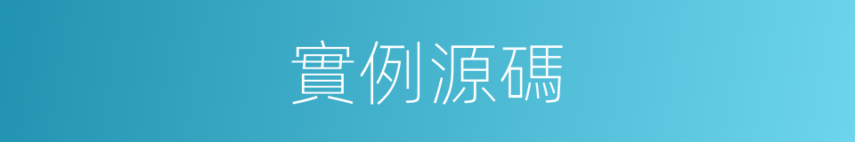 實例源碼的同義詞