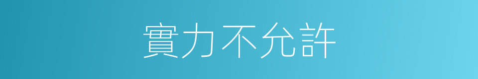 實力不允許的意思