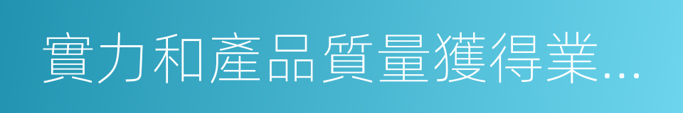 實力和產品質量獲得業界的認可的同義詞