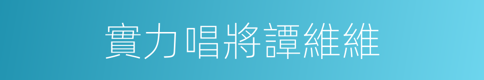 實力唱將譚維維的同義詞